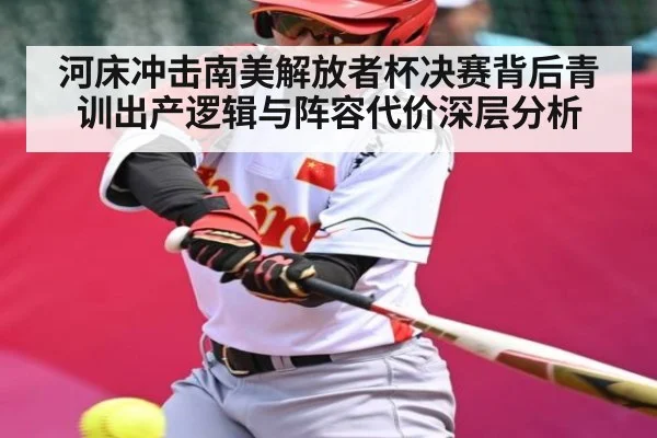 河床冲击南美解放者杯决赛背后青训出产逻辑与阵容代价深层分析