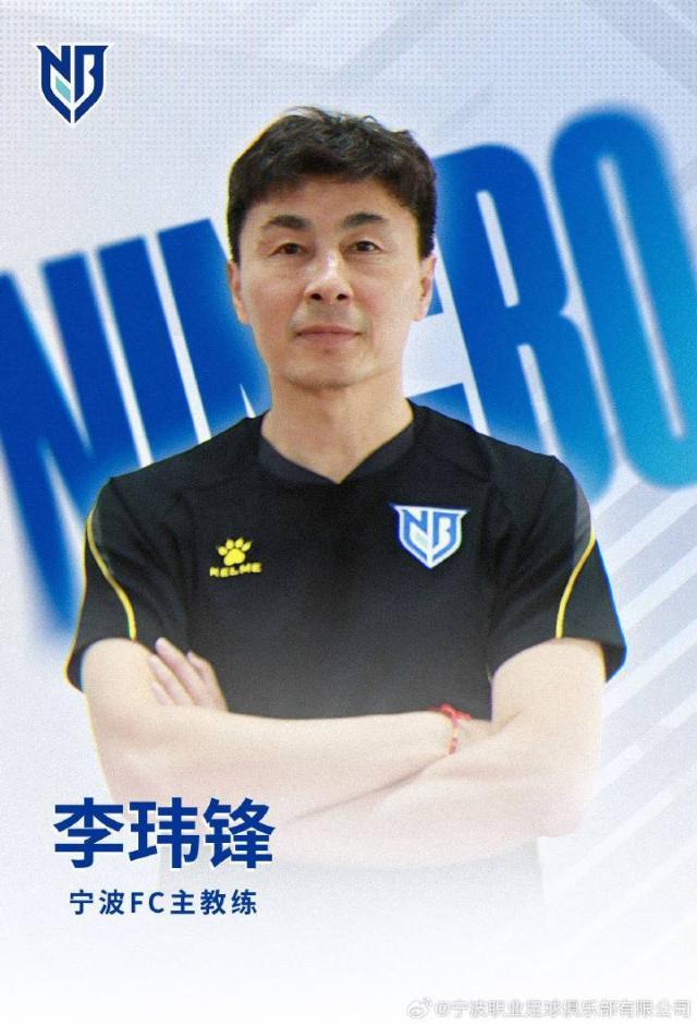 开云体育app下载-【官方】李玮锋挂帅中甲宁波队 希丁克助手一同加盟